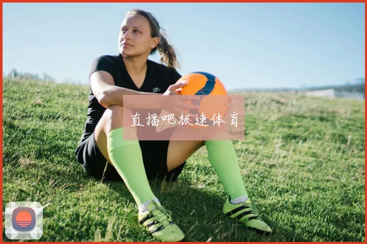 直播吧极速体育