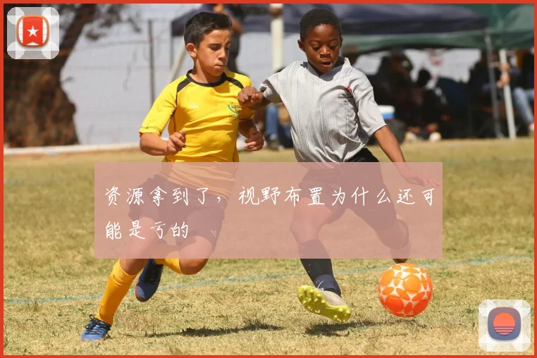 资源拿到了，视野布置为什么还可能是亏的