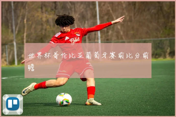 世界杯哥伦比亚葡萄牙赛前比分前瞻