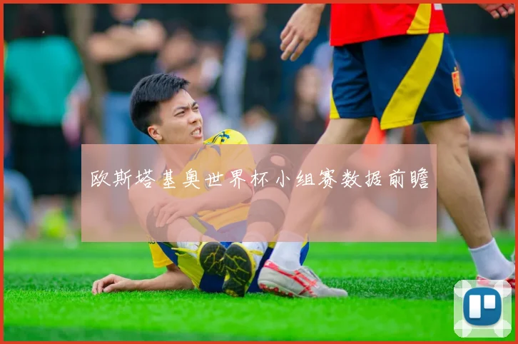 欧斯塔基奥世界杯小组赛数据前瞻