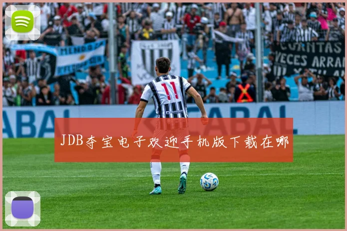 JDB夺宝电子欢迎手机版下载在哪