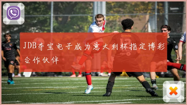 JDB夺宝电子成为意大利杯指定博彩合作伙伴