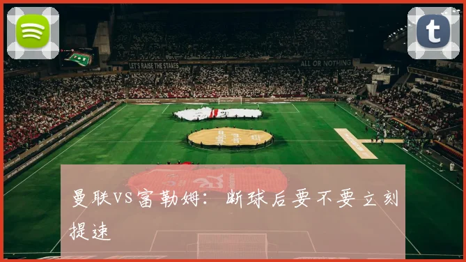 曼联vs富勒姆：断球后要不要立刻提速
