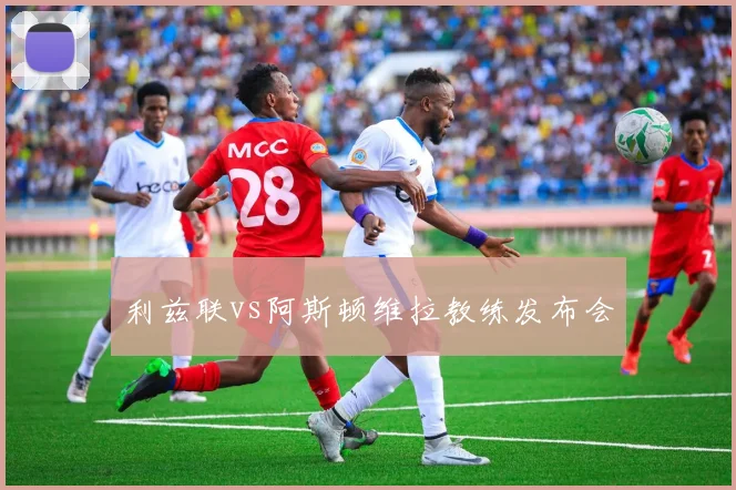 利兹联vs阿斯顿维拉教练发布会