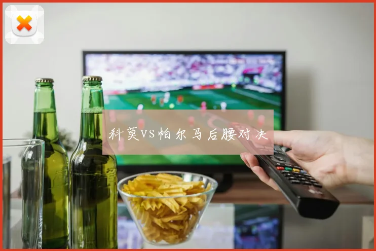 科莫vs帕尔马后腰对决