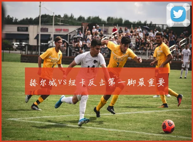 赫尔城vs纽卡反击第一脚最重要