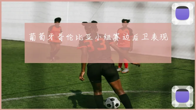 葡萄牙哥伦比亚小组赛边后卫表现