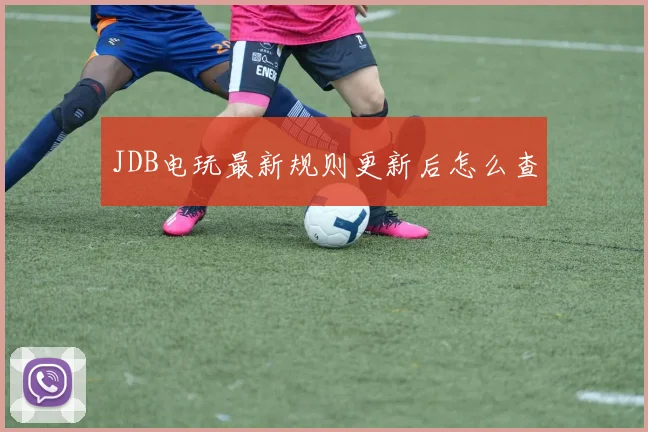 JDB电玩最新规则更新后怎么查