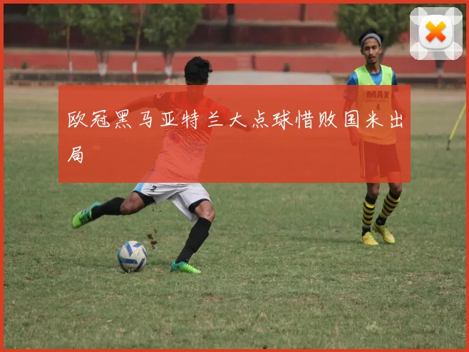 欧冠黑马亚特兰大点球惜败国米出局
