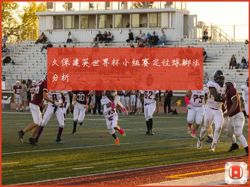 久保建英世界杯小组赛定位球脚法分析