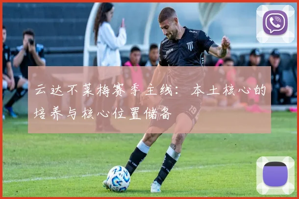 云达不莱梅赛季主线:本土核心的培养与核心位置储备