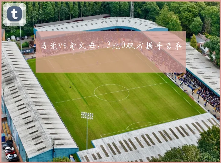 马竞vs考文垂，3比0双方握手言和