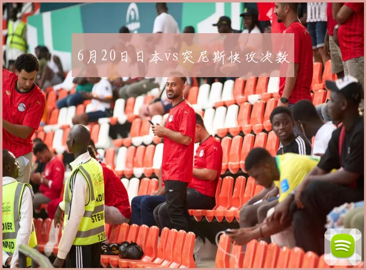 6月20日日本vs突尼斯快攻次数