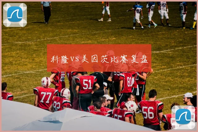 科隆vs美因茨比赛复盘