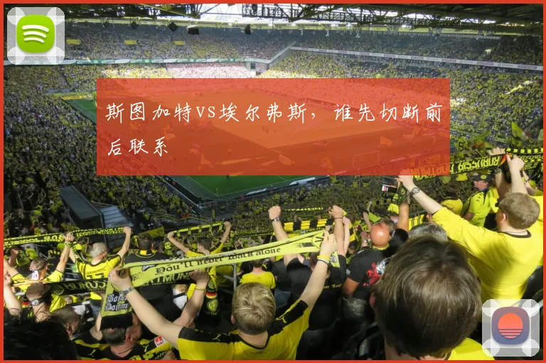 斯图加特vs埃尔弗斯，谁先切断前后联系