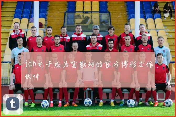 jdb电子成为富勒姆的官方博彩合作伙伴