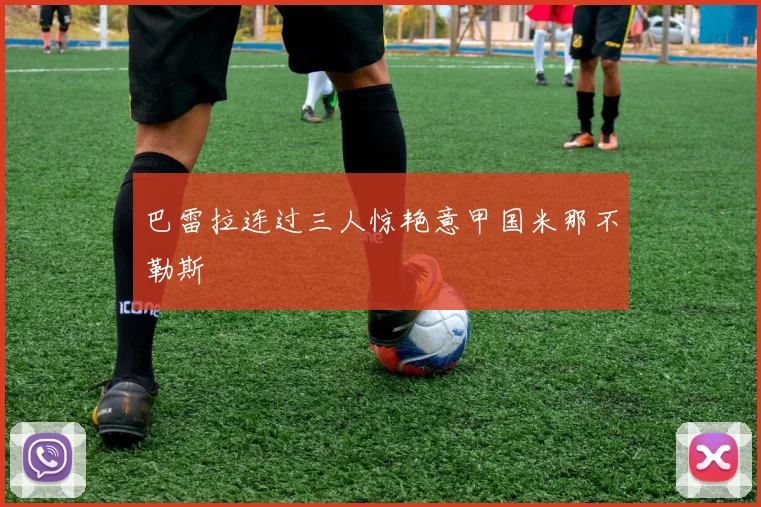 巴雷拉连过三人惊艳意甲国米那不勒斯