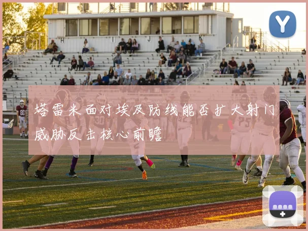 塔雷米面对埃及防线能否扩大射门威胁反击核心前瞻