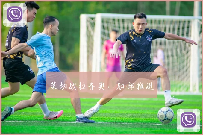 莱切战拉齐奥,肋部推进